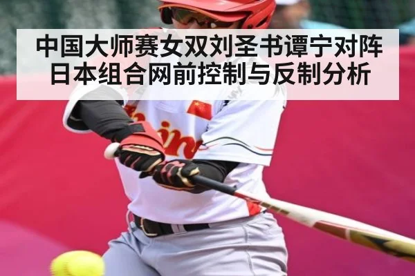 中国大师赛女双刘圣书谭宁对阵日本组合网前控制与反制分析